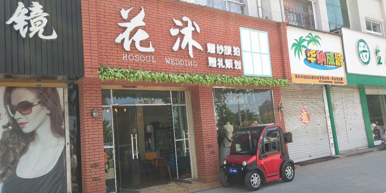 花沭婚礼策划