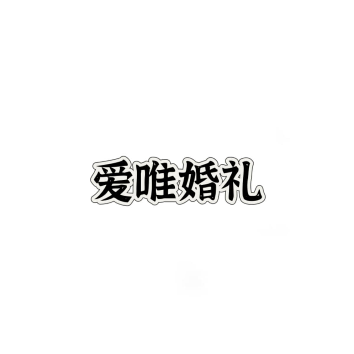 爱唯婚礼