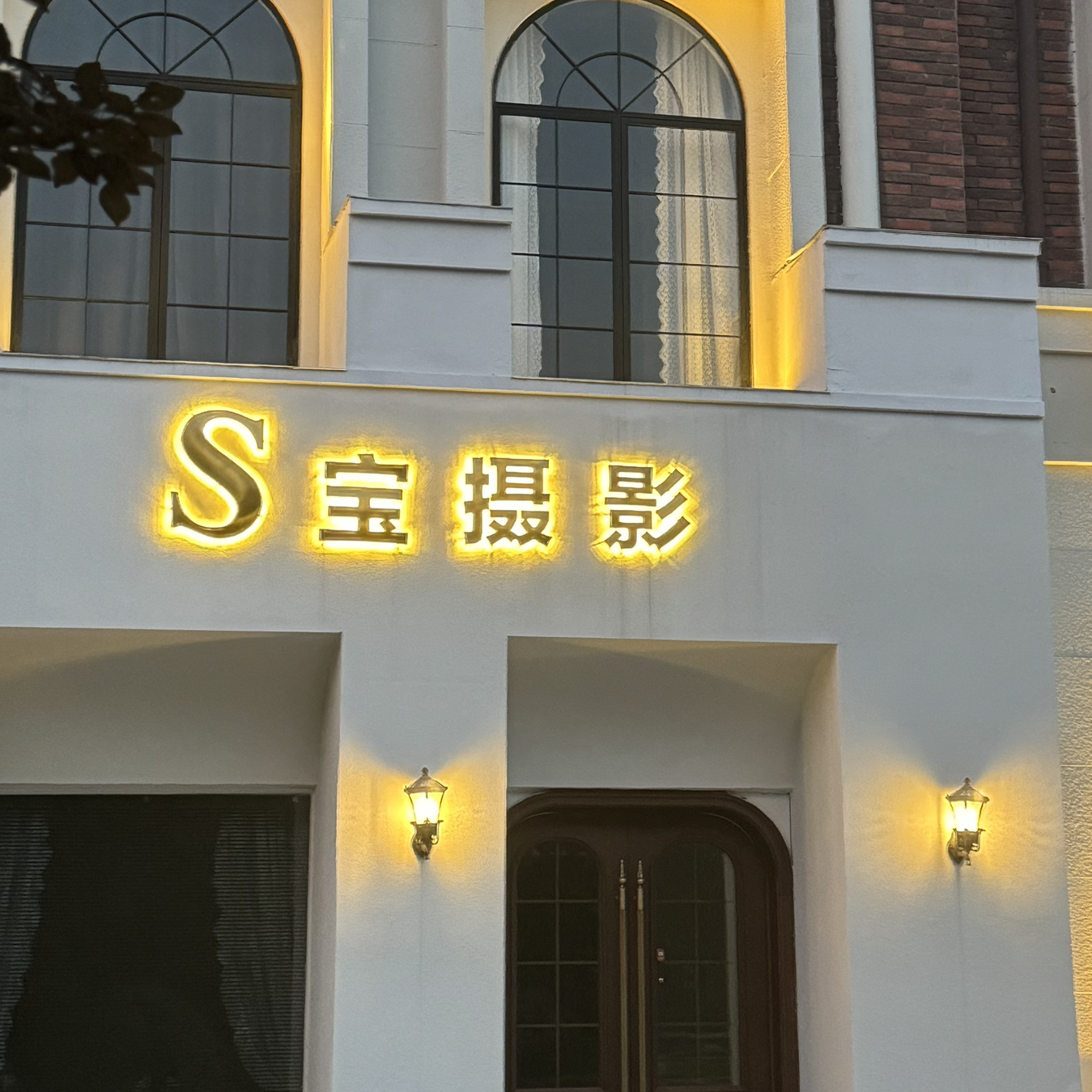 宝摄影（利辛店）