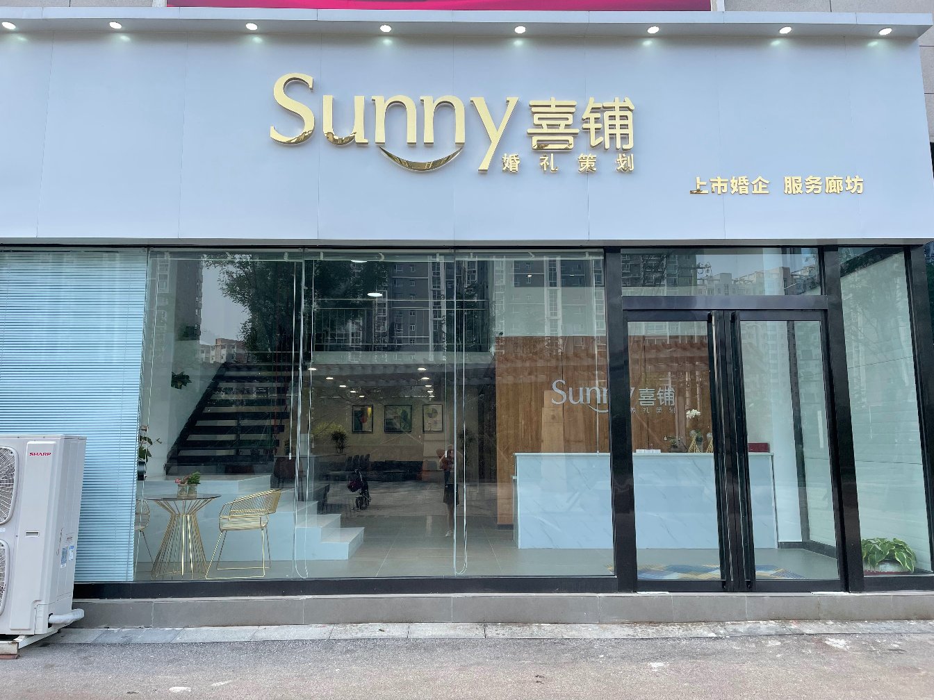 Sunny喜铺廊坊婚礼体验中心