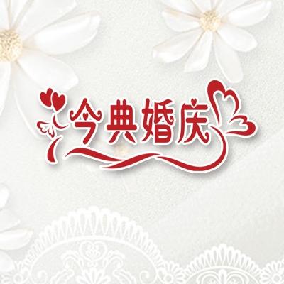 镇江今典婚庆