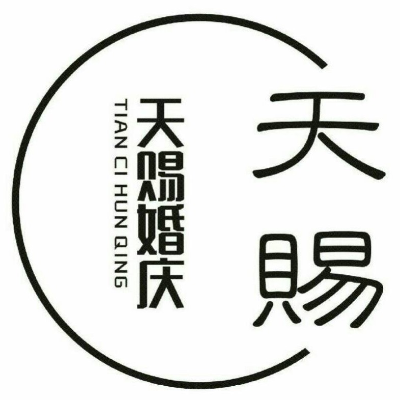 天賜婚禮策劃