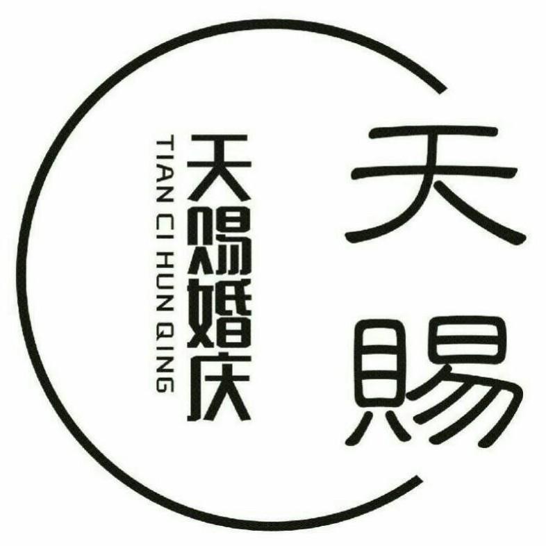 天赐婚礼策划