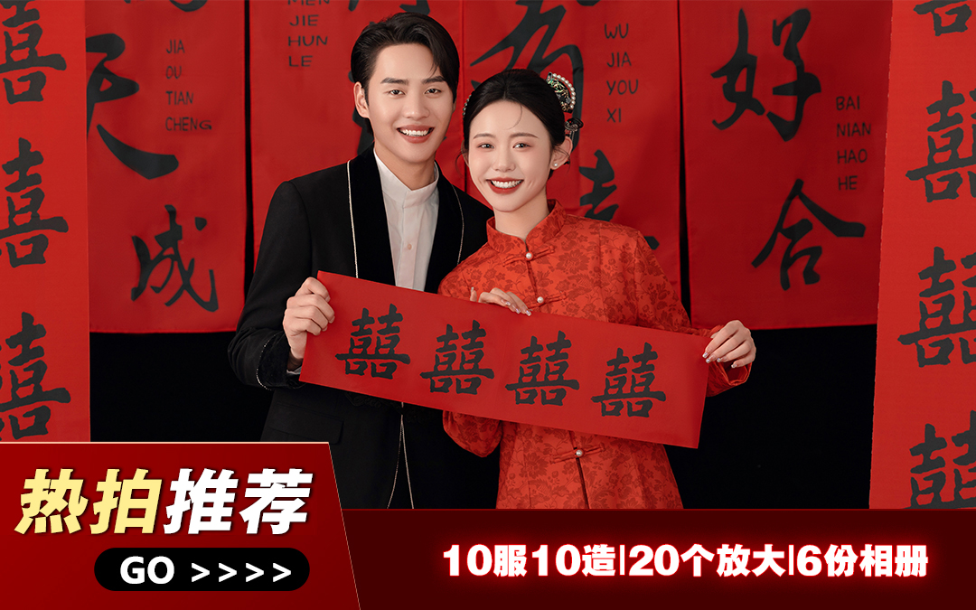 【五一活动】10服10造+20个放大+6份相册
