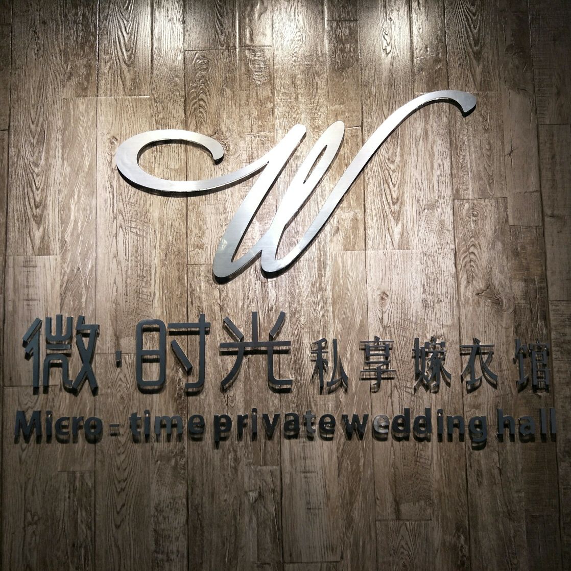 null微时光私享嫁衣馆
