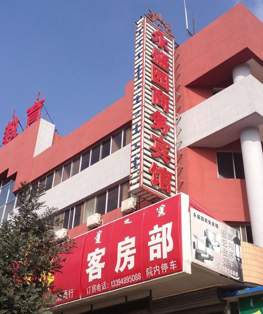 null永盛园商务宾馆客房部