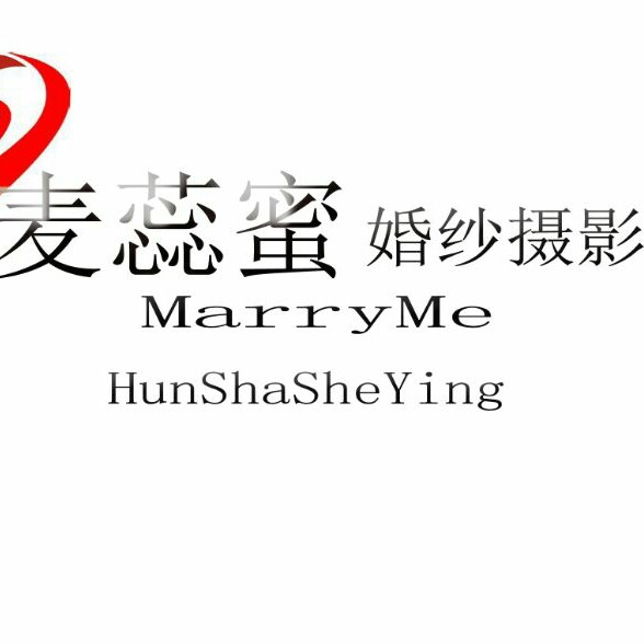 麦蕊蜜婚纱摄影
