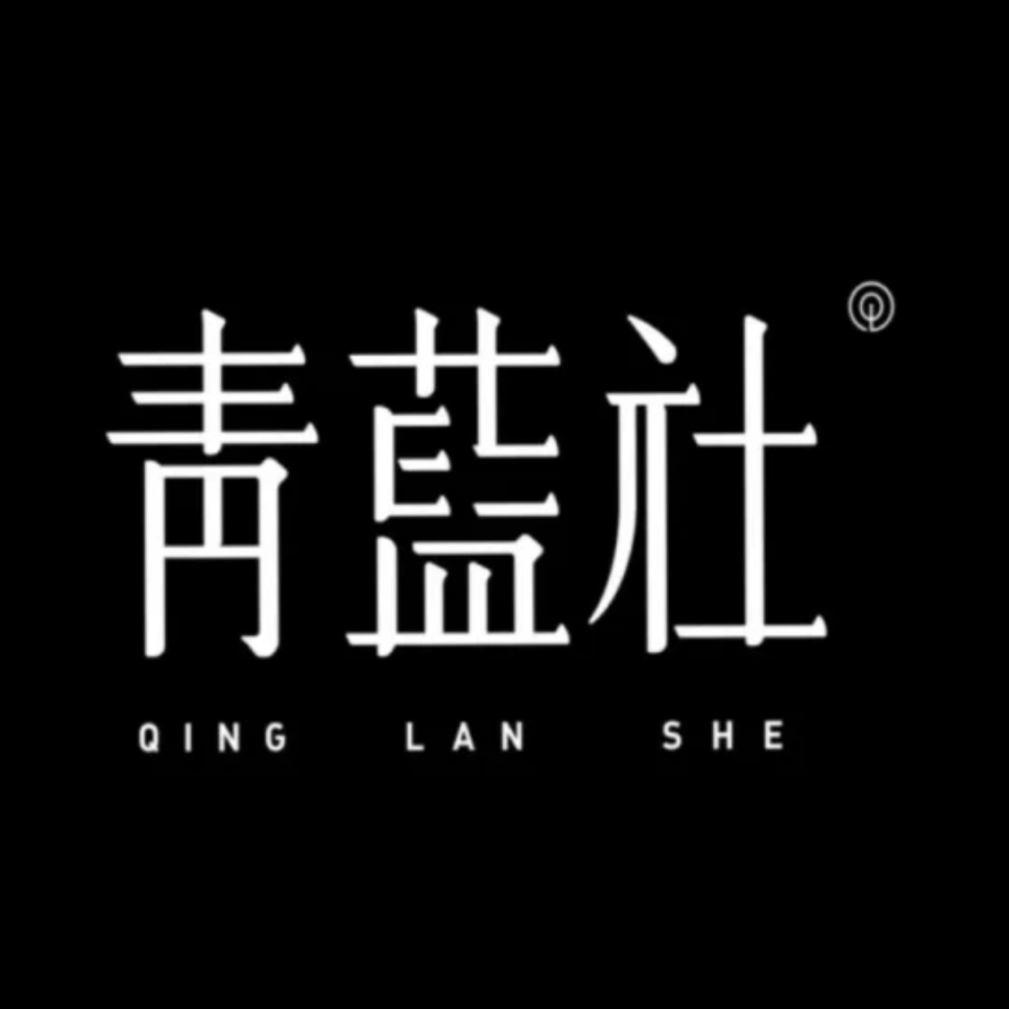 青藍(lán)社