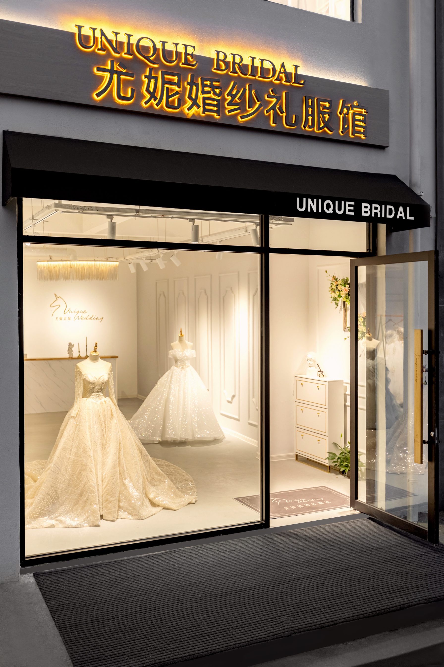 尤妮婚纱礼服馆
