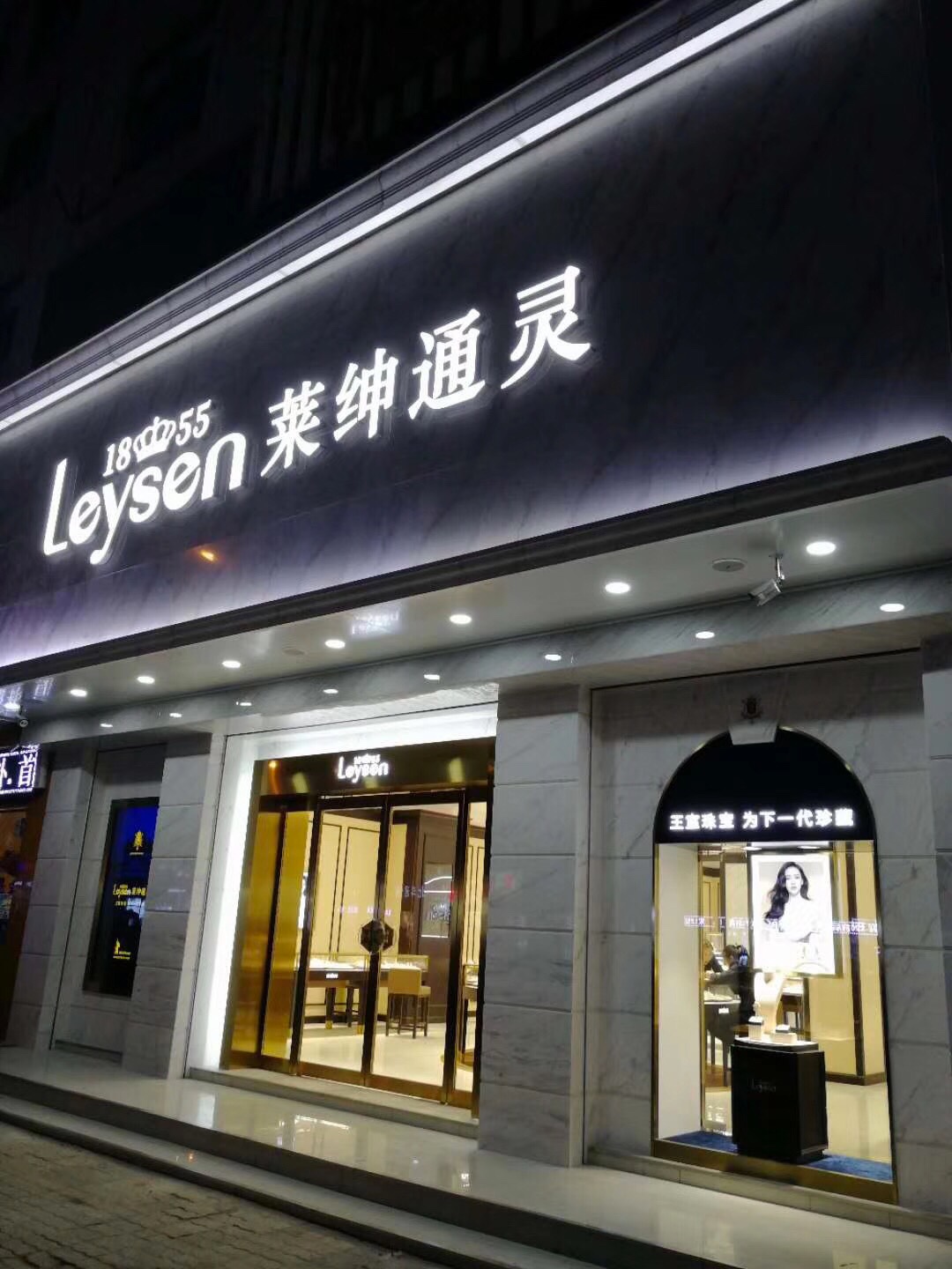 Leysen莱绅通灵（涟水店）