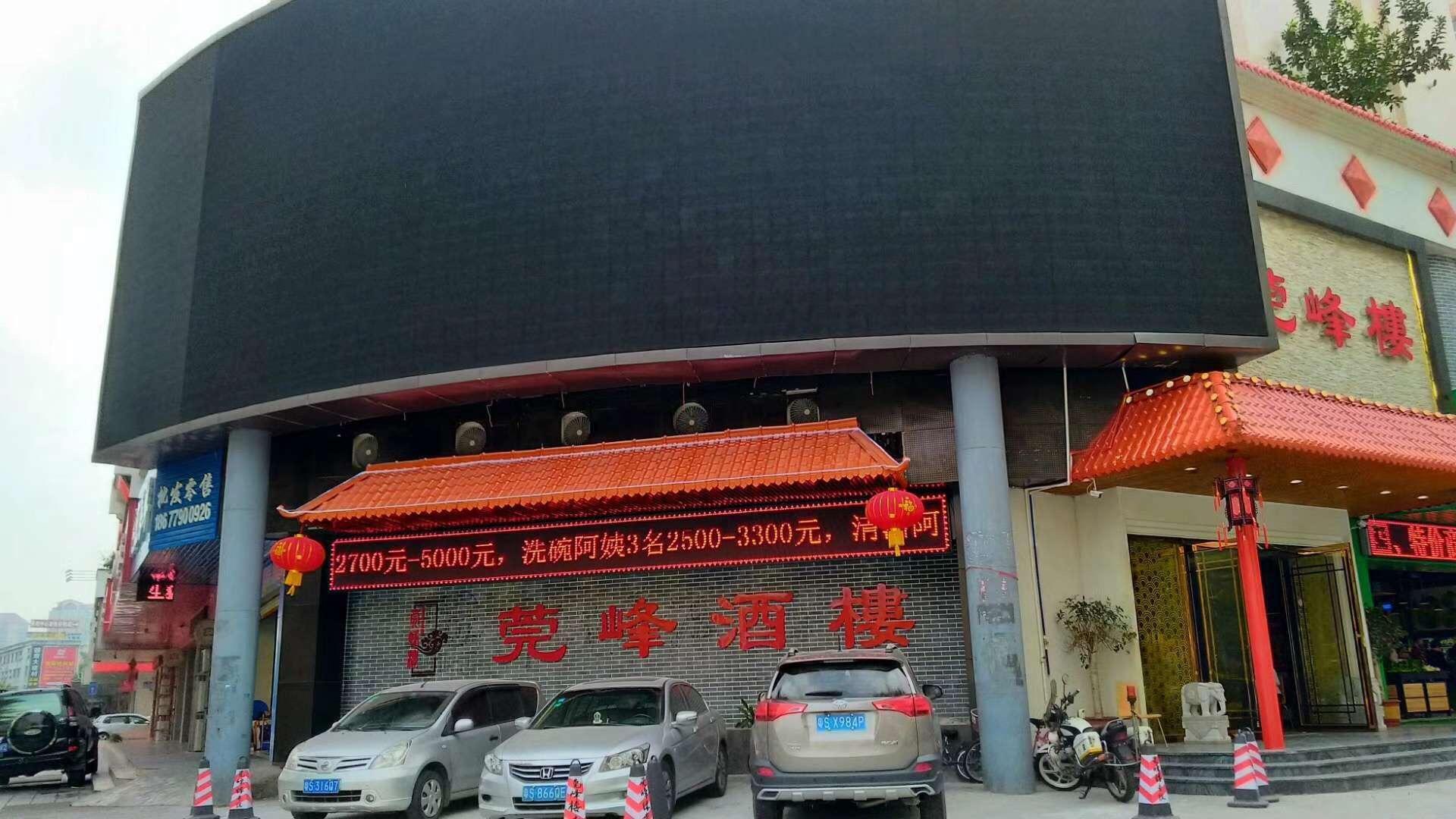 莞峰酒楼
