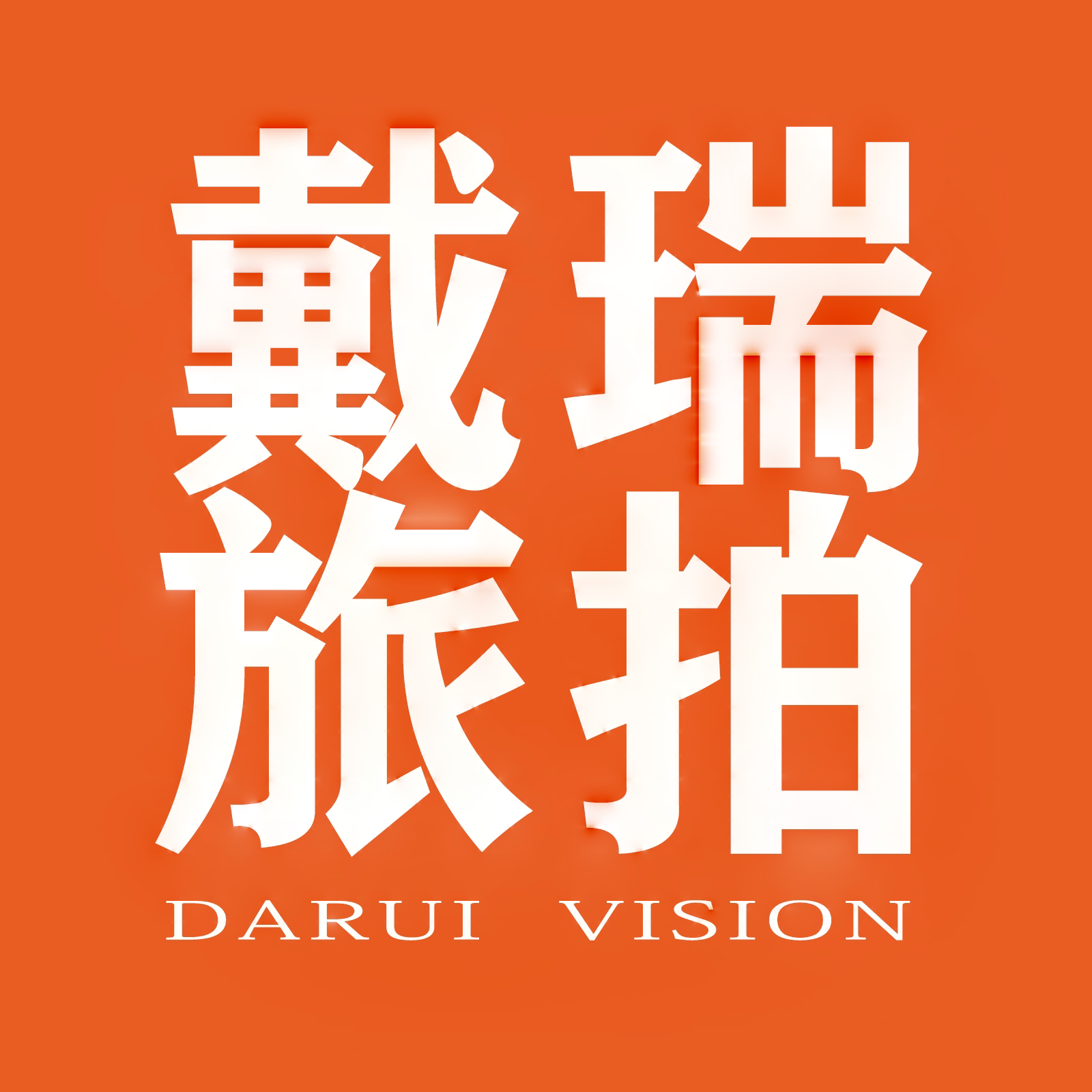 戴瑞旅拍婚纱摄影