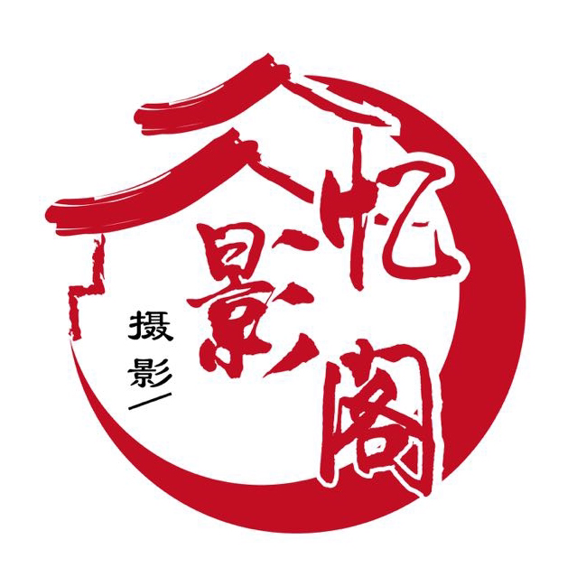 忆影阁摄影工作室