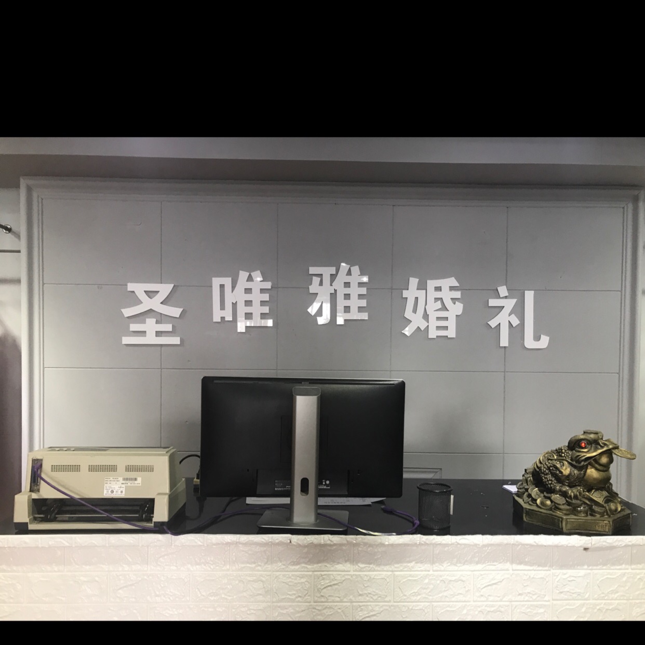 淄博圣唯雅婚礼