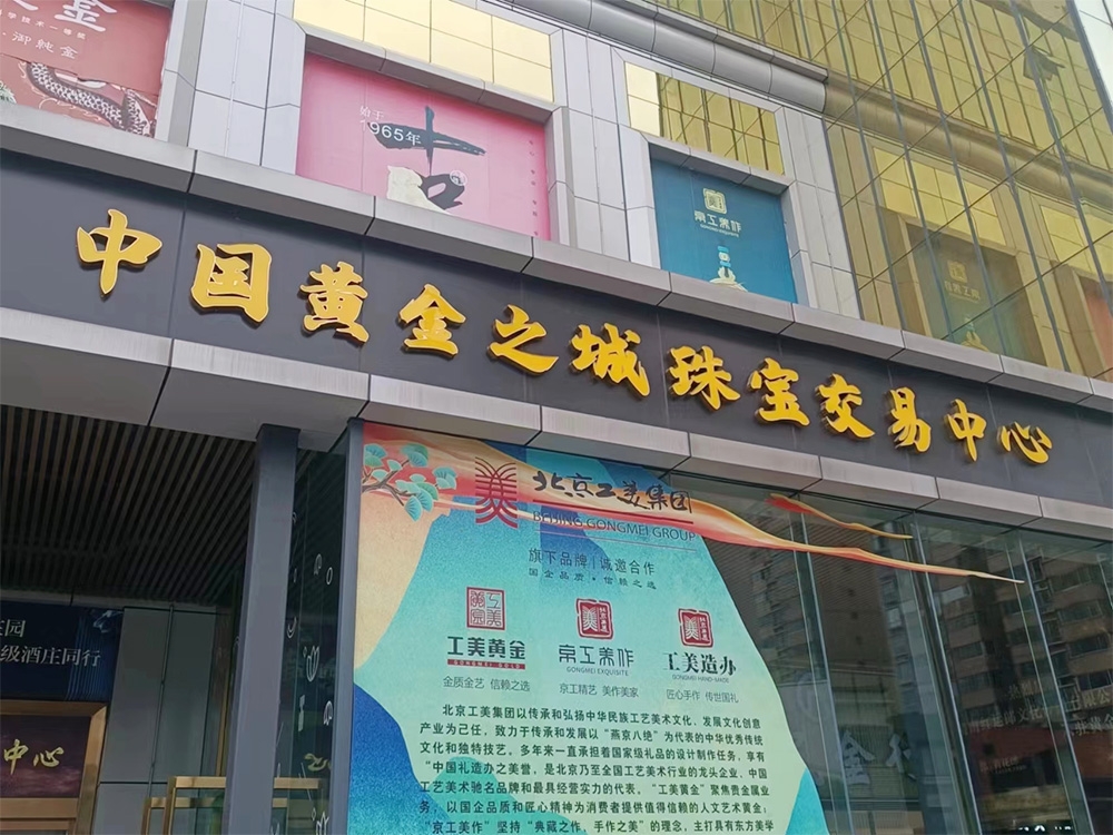 金师傅珠宝定制