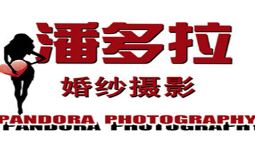 三亚潘多拉国际婚纱摄影有限公司