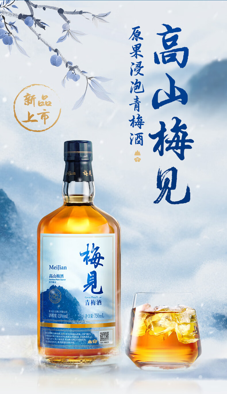 梅见15度西岭万横香雪梅酒750ml