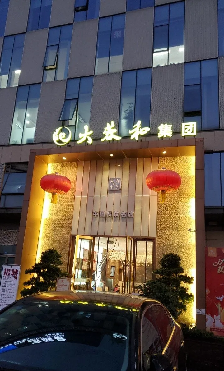 大蓉和（武侯店）