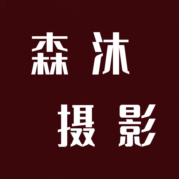 森沐摄影