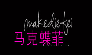 马克蝶菲嫁衣馆