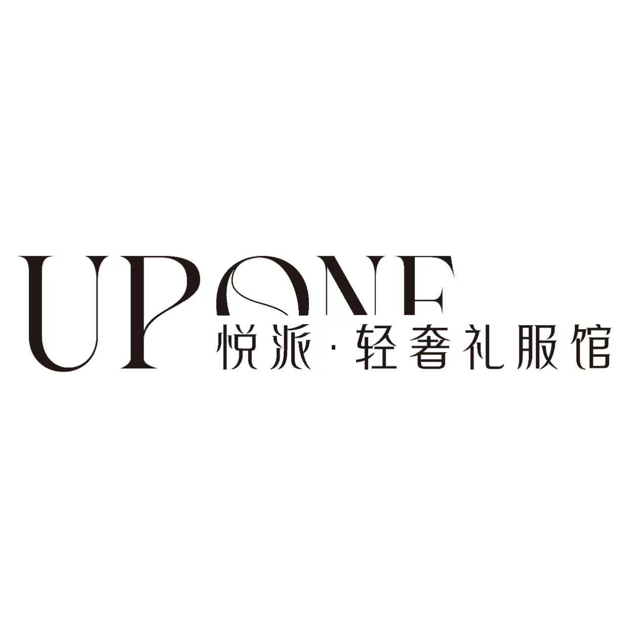 UPONE悦派轻奢礼服馆