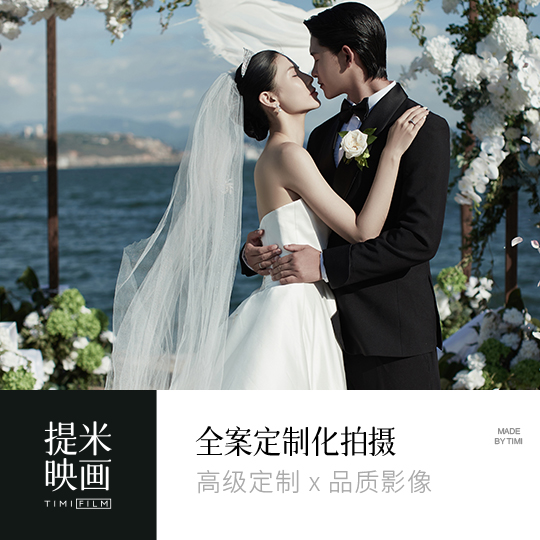 「目的地婚礼」高端定制仪式感旅拍影像/大理丽江