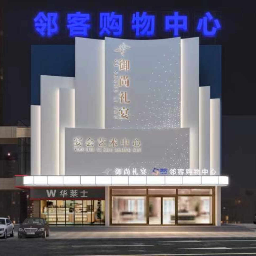 御尚礼宴婚礼艺术中心酒店(蒙城店)