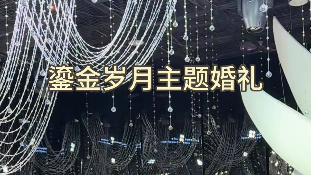 鎏金岁月主题婚礼预告