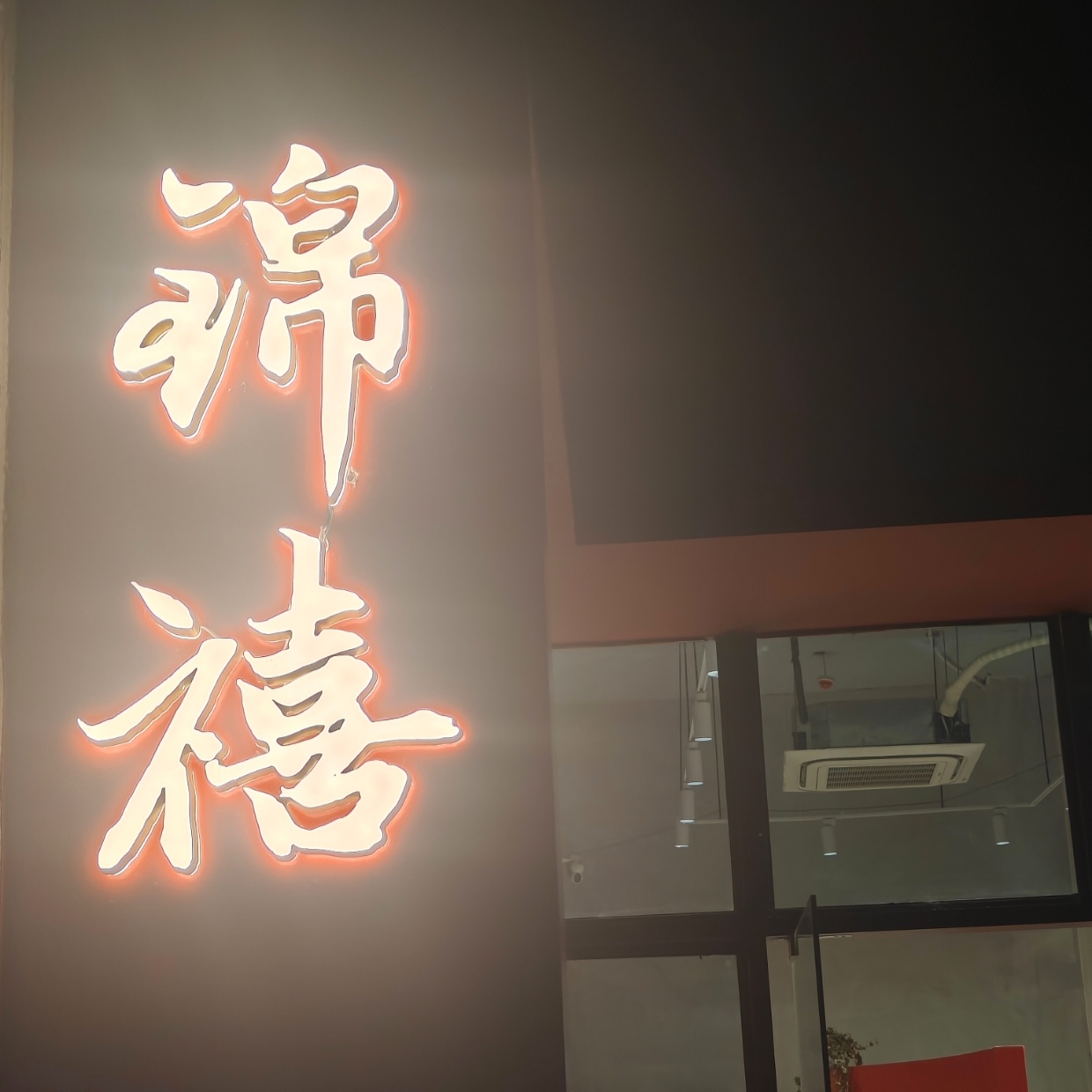 锦禧(贺州店)