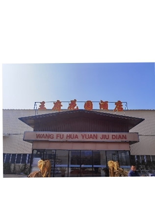 王府花園酒店