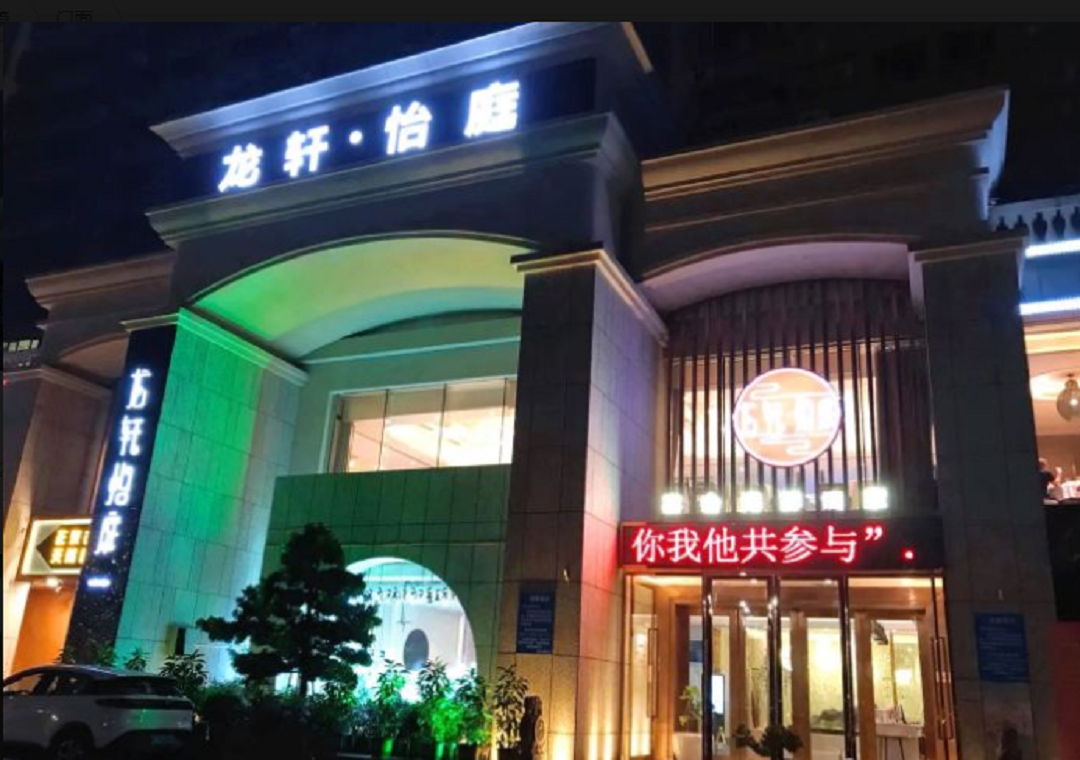 龙轩怡庭宴会海鲜酒家