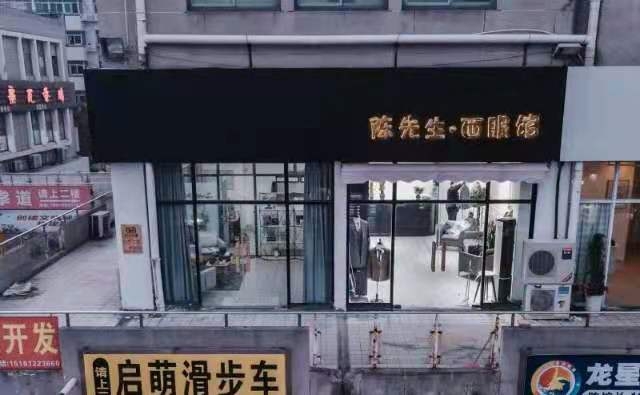 泗洪县陈先生西服馆