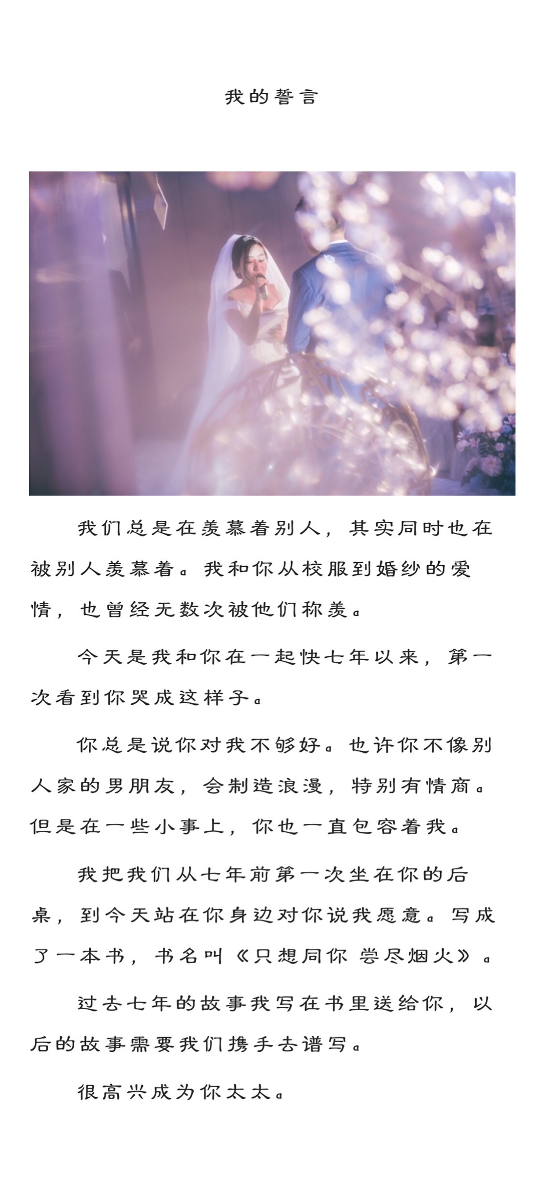 已婚新娘对于婚礼上说的誓言满意吗？我经常觉得应该怎样说会更好。