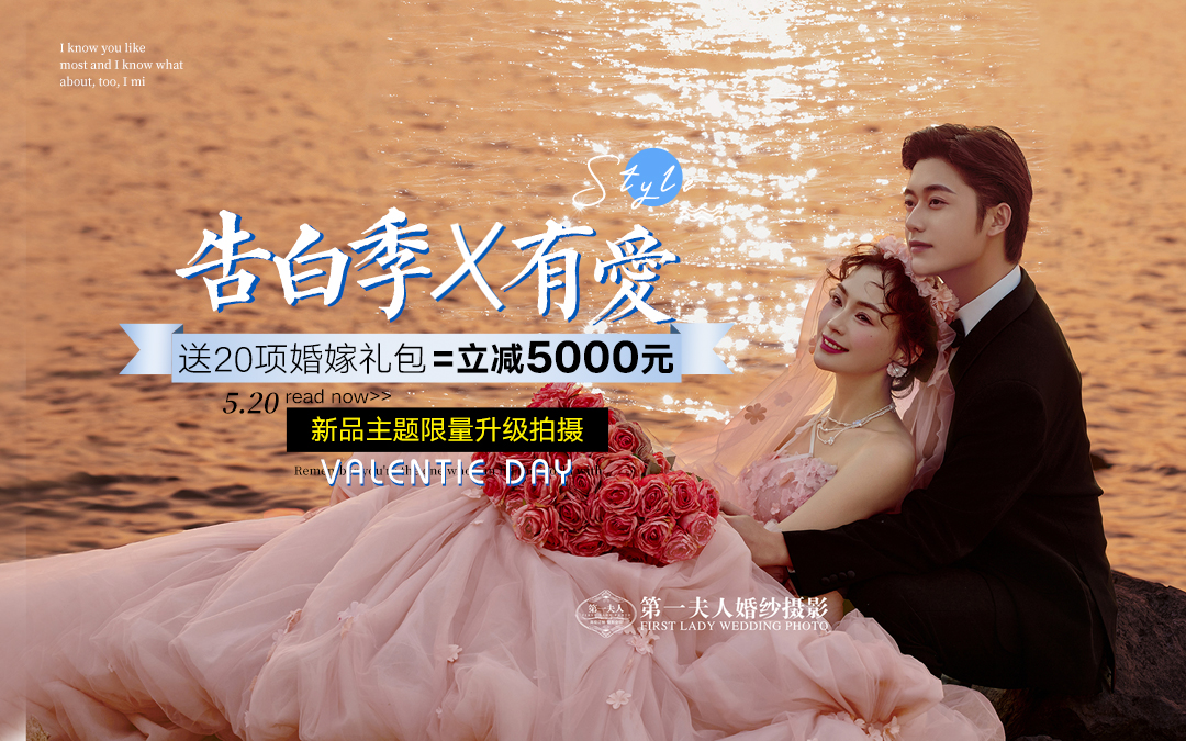 『520告白季』在线咨询更优惠|当季必拍|婚纱照