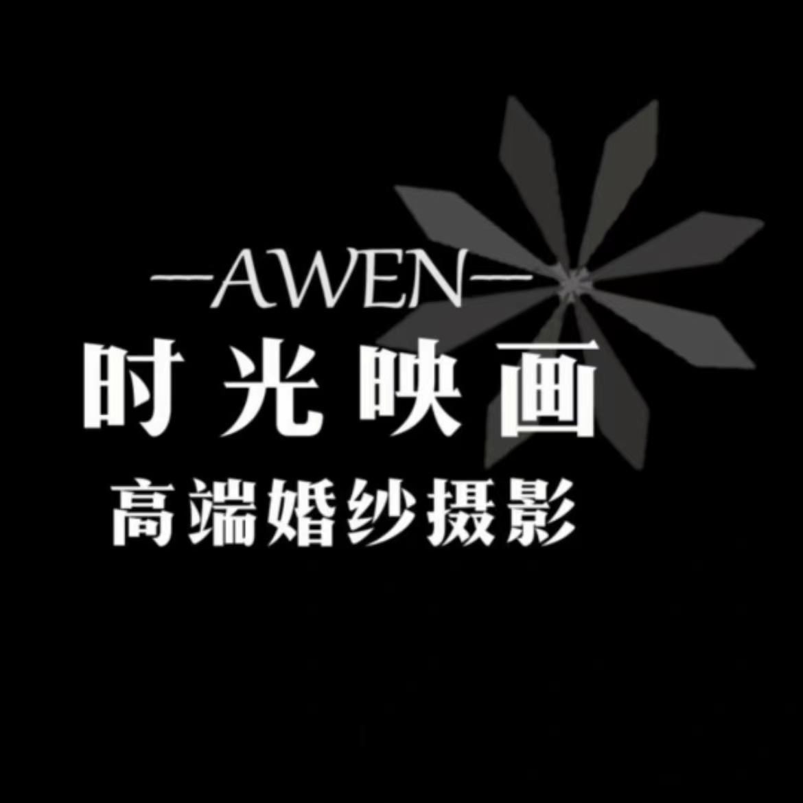 null时光