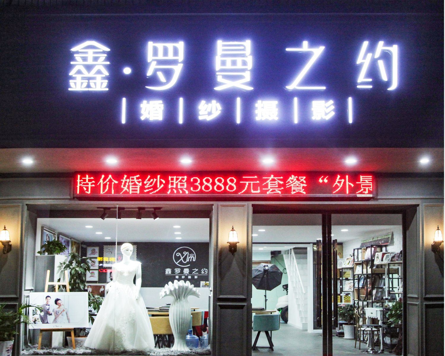鑫罗曼之约婚纱摄影