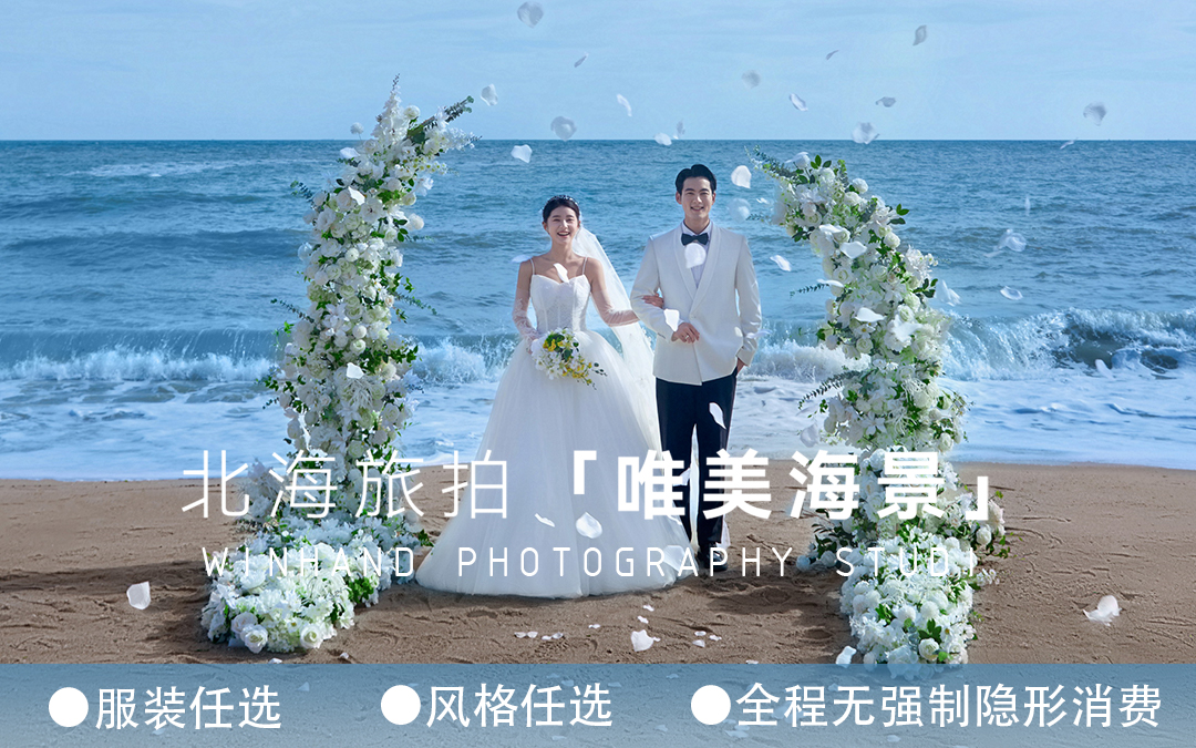 「畅销北海」8服8造丨总监1对1丨目的地婚礼