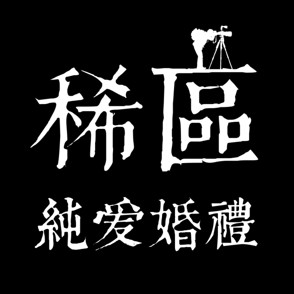 纯爱婚礼·稀區