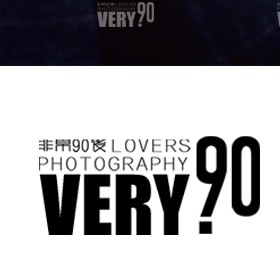 非常90VERY90