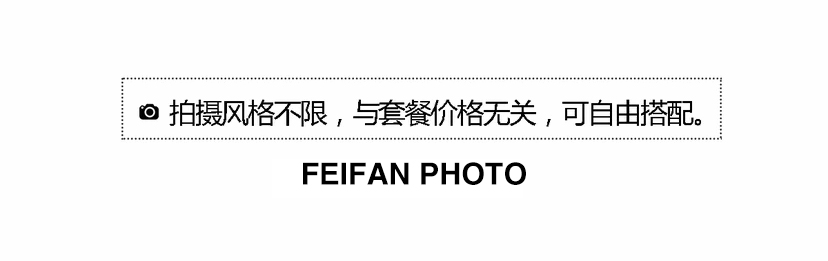 【明星高定系列】婚纱照一价全包+高端环保系列产品
