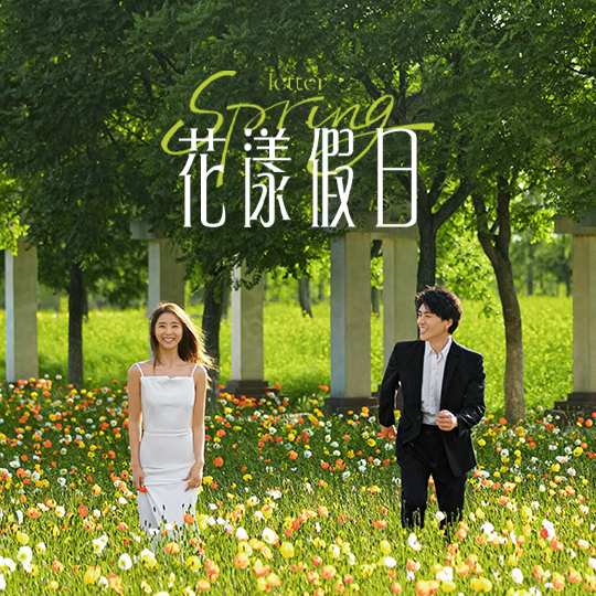 【人气推荐】定制拍摄，深度定制外景婚纱照！