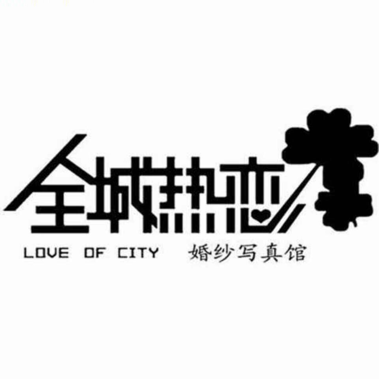 伯爵全城熱戀婚紗寫(xiě)真館
