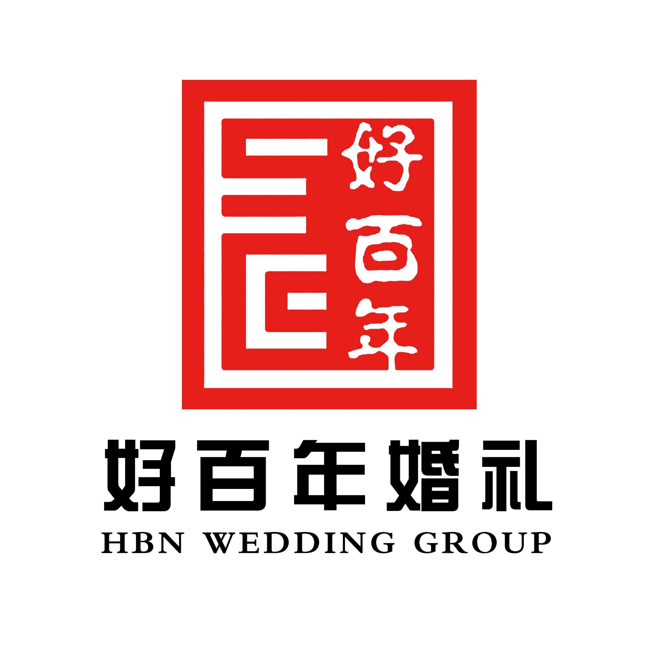 光山好百年婚礼