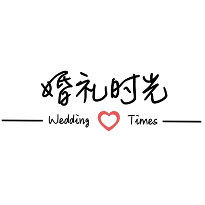 婚礼时光