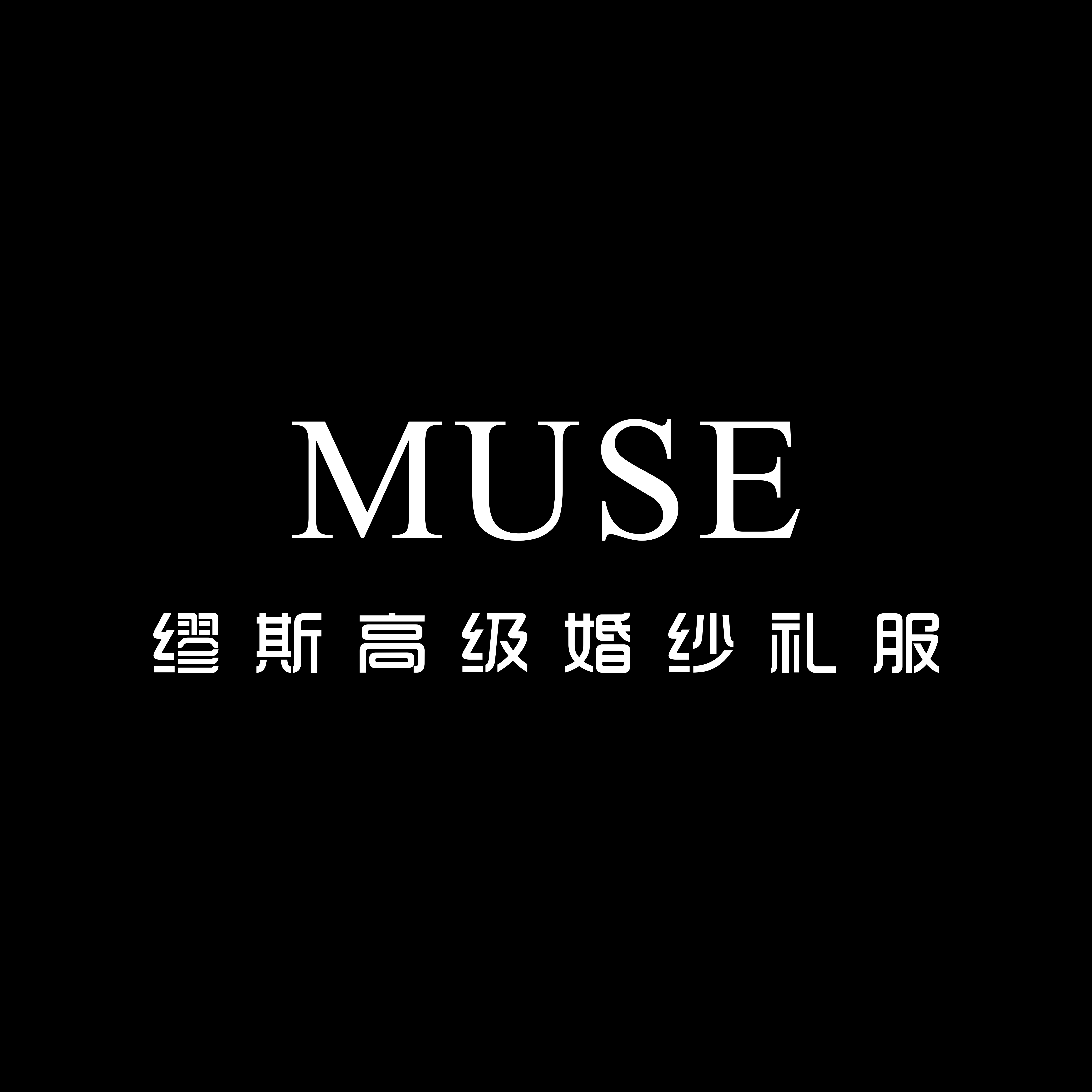 MUSE高级婚纱礼服