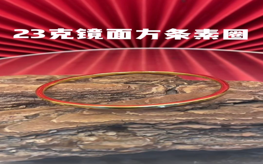 足金999方条手镯