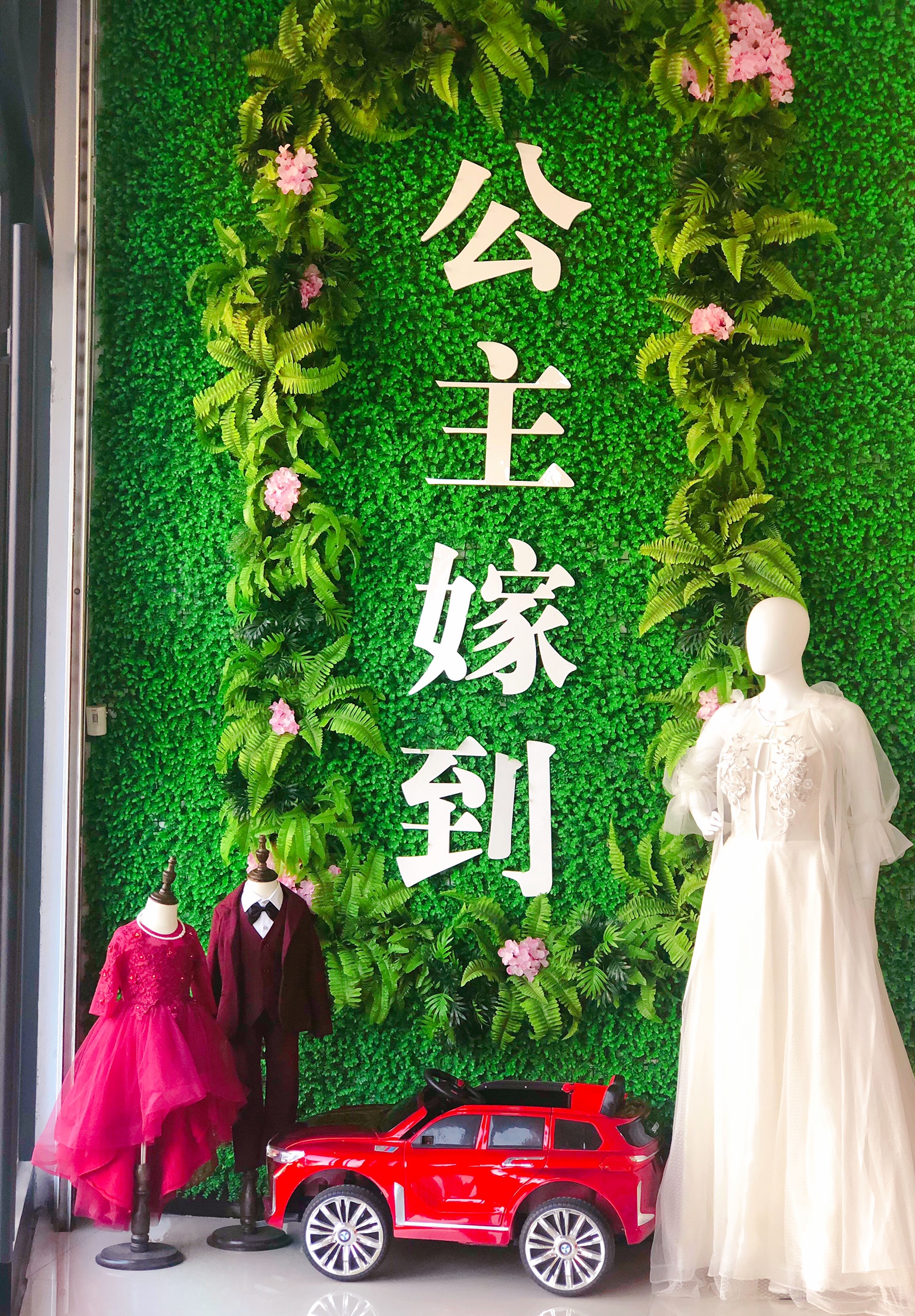 公主嫁到婚纱礼服馆
