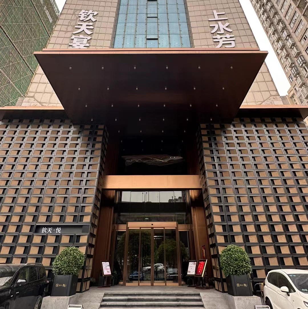钦天大酒店一站式婚礼中心