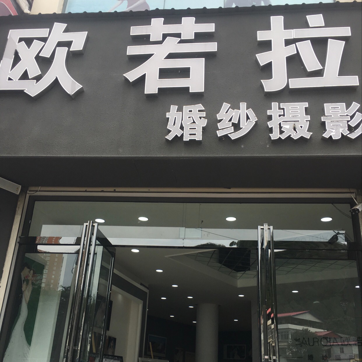 欧若拉婚纱摄影栾川店