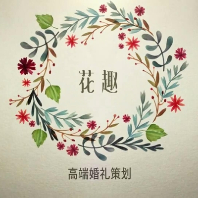 花趣婚禮設(shè)計(jì)